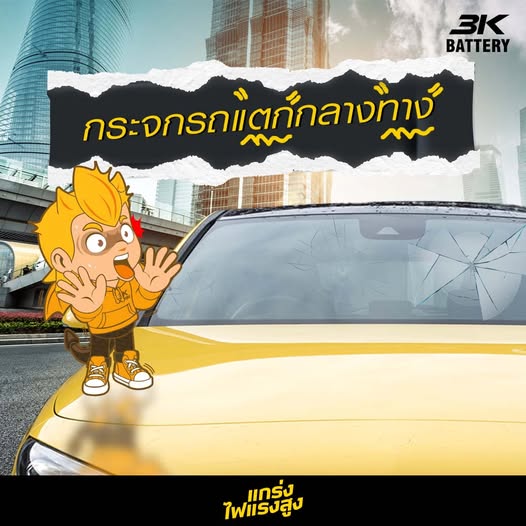 กระจกรถแตก