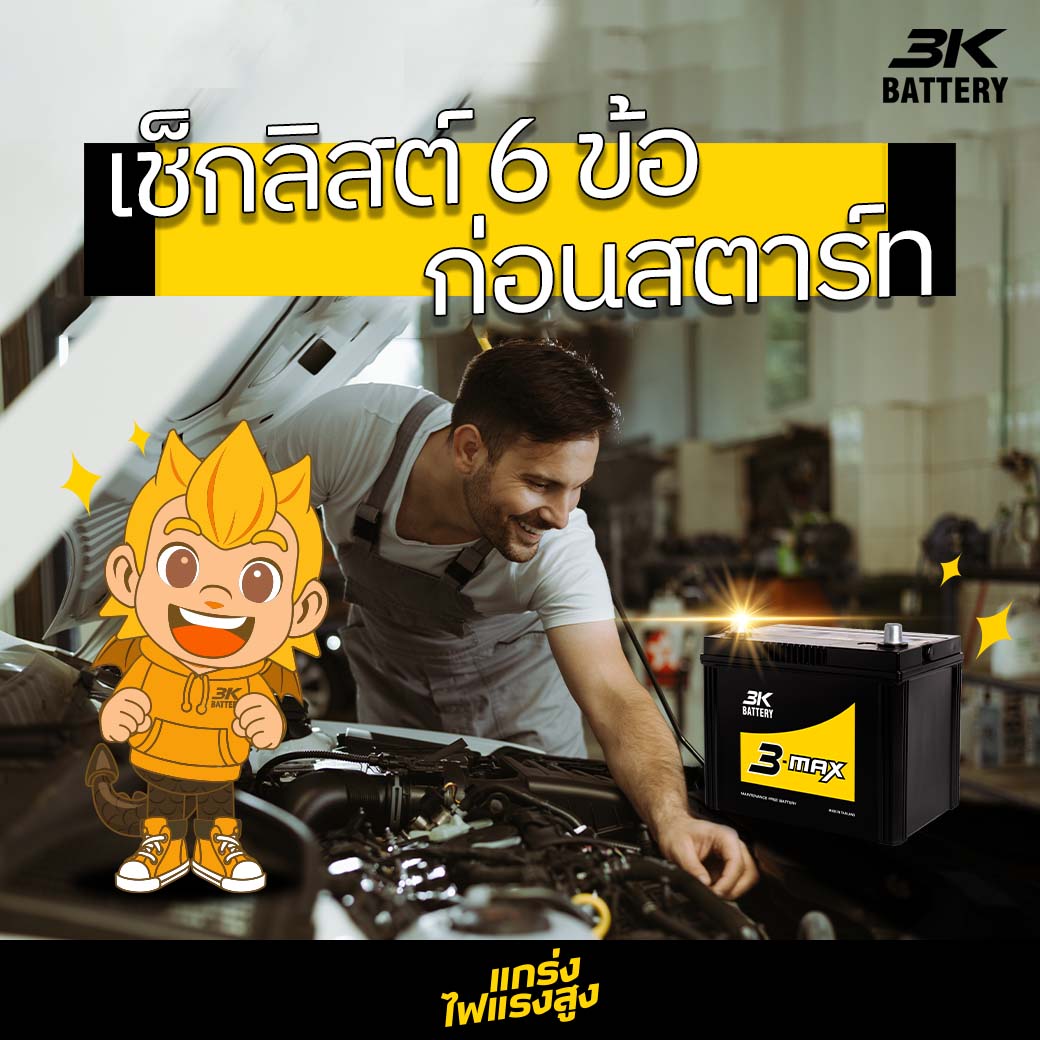 สตาร์ทรถยนต์