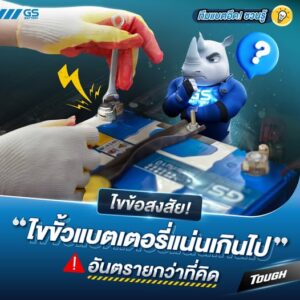 ไขขั้วแบตเตอรี่แน่นเกินไป