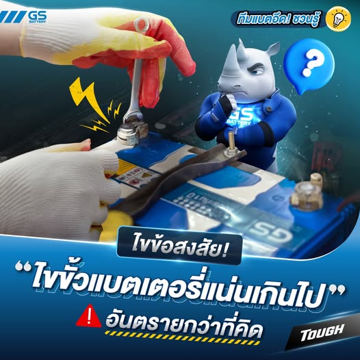 ไขขั้วแบตเตอรี่แน่นเกินไป